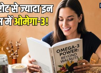 Walnut: इन 15 फूड्स में वॉलनट से भी ज्यादा ओमेगा-3! सेवन करने से सेहत को होंगे कई फायदे, यहां देखें इनके नाम