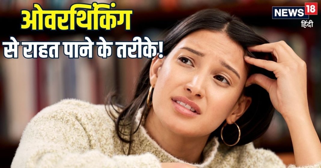 ओवरथिंकिंग ने कहीं आपकी तो नहीं उड़ा दी नींद? दिमाग में घूमती रहतीं छोटी-छोटी बातें, आयुर्वेद से जानिए समाधान