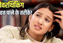 ओवरथिंकिंग ने कहीं आपकी तो नहीं उड़ा दी नींद? दिमाग में घूमती रहतीं छोटी-छोटी बातें, आयुर्वेद से जानिए समाधान