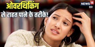 ओवरथिंकिंग ने कहीं आपकी तो नहीं उड़ा दी नींद? दिमाग में घूमती रहतीं छोटी-छोटी बातें, आयुर्वेद से जानिए समाधान