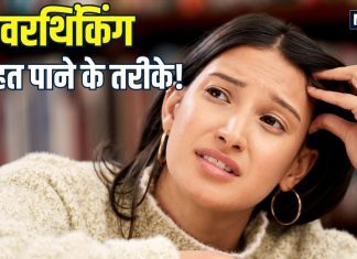 ओवरथिंकिंग ने कहीं आपकी तो नहीं उड़ा दी नींद? दिमाग में घूमती रहतीं छोटी-छोटी बातें, आयुर्वेद से जानिए समाधान
