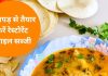 Papad Sabji Recipe: फटाफट 10 मिनट में रेडी करें मारवाड़ी स्पेशल ‘पापड़ सब्जी’