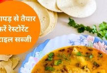 Papad Sabji Recipe: फटाफट 10 मिनट में रेडी करें मारवाड़ी स्पेशल ‘पापड़ सब्जी’