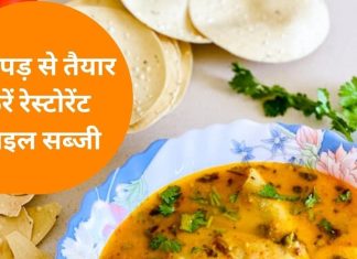 Papad Sabji Recipe: फटाफट 10 मिनट में रेडी करें मारवाड़ी स्पेशल ‘पापड़ सब्जी’