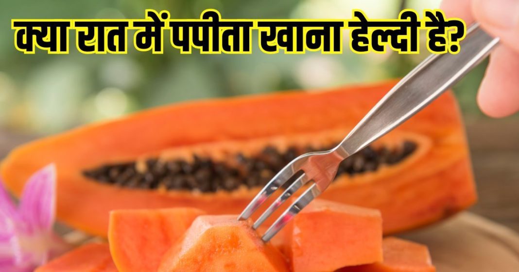 Is it healthy to eat papaya at night: क्या पपीता रात में खाना हेल्दी है? जानें कब खाएं, कब नहीं
