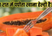 Is it healthy to eat papaya at night: क्या पपीता रात में खाना हेल्दी है? जानें कब खाएं, कब नहीं