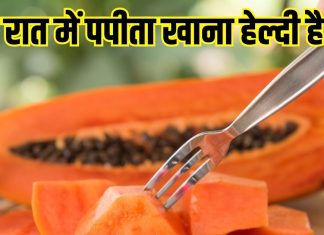 Is it healthy to eat papaya at night: क्या पपीता रात में खाना हेल्दी है? जानें कब खाएं, कब नहीं