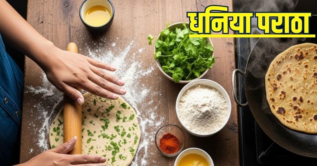 how to Make tasty and healthy Dhaniya Paratha for breakfast in winter | न आलू न प्याज… ठंड में बनाकर खाएं धनिया पराठा, स्वाद और सेहत दोनों का लगेगा तड़का, सीखें बनाने का तरीका