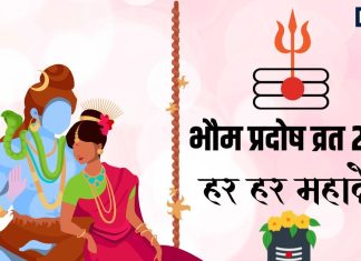 Bhaum Pradosh Vrat 2025 today | Bhaum Pradosh Vrat 2025 Puja Vidhi & Muhurat | भौम प्रदोष व्रत 2025 आज | शुभ योग में भौम प्रदोष व्रत आज, जानें महत्व, पूजा विधि, शुभ मुहूर्त, मंत्र, आरती