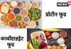 आपकी थाली में क्या है, प्रोटीन या कार्ब्स? नहीं जानते तो एक्सपर्ट से समझें – Bharat.one हिंदी