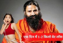 एक ही दिन में कम कर सकते हैं 1-2 किलो वजन कम, रामदेव बाबा से सीखें वेट लॉस के लिए आसान योगासन