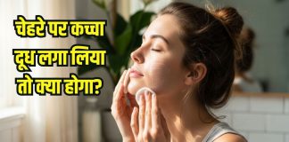 what happens if you apply raw milk on face: चेहरे पर हर दिन कच्चा दूध लगाने से क्या होगा, फायदे या नुकसान?