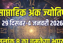 saptahik ank jyotish 29 december 2025 to 4 january 2026 weekly numerology predictions life path numner 1 to mulank 9 | इस सप्ताह मूलांक 3 करेंगे विदेश यात्रा, अंक 5 विरोधियों पर पड़ेंगे भारी, 8 वालों का आर्थिक पक्ष मजबूत! जानें साप्ताहिक अंक ज्योतिष