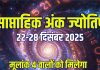saptahik ank jyotish 22 to 28 december 2025 | weekly numerology predictions mulank 1 to life path numner 9 | मूलांक 3 के सच होंगे सपने, अंक 2 का आर्थिक पक्ष मजबूत, 4 वालों को मिलेगा शानदार मौका! पढ़ें अपना साप्ताहिक अंक ज्योतिष