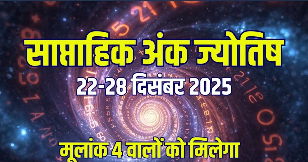 saptahik ank jyotish 22 to 28 december 2025 | weekly numerology predictions mulank 1 to life path numner 9 | मूलांक 3 के सच होंगे सपने, अंक 2 का आर्थिक पक्ष मजबूत, 4 वालों को मिलेगा शानदार मौका! पढ़ें अपना साप्ताहिक अंक ज्योतिष