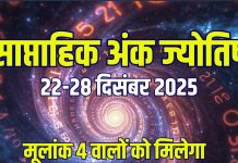 saptahik ank jyotish 22 to 28 december 2025 | weekly numerology predictions mulank 1 to life path numner 9 | मूलांक 3 के सच होंगे सपने, अंक 2 का आर्थिक पक्ष मजबूत, 4 वालों को मिलेगा शानदार मौका! पढ़ें अपना साप्ताहिक अंक ज्योतिष