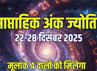 saptahik ank jyotish 22 to 28 december 2025 | weekly numerology predictions mulank 1 to life path numner 9 | मूलांक 3 के सच होंगे सपने, अंक 2 का आर्थिक पक्ष मजबूत, 4 वालों को मिलेगा शानदार मौका! पढ़ें अपना साप्ताहिक अंक ज्योतिष