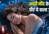 रात में कोशिशों के बाद भी नहीं आती नींद? आज से ही पीना शुरू करें इस छोटे फल का जूस, दूर हो जाएगी अनिद्रा!