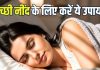 रातभर करवट बदलते रहते हैं… फिर नहीं आती नींद? आयुर्वेद और विज्ञान से प्रमाणित इन उपायों को करके देखें