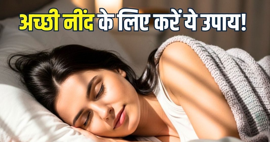 रातभर करवट बदलते रहते हैं… फिर नहीं आती नींद? आयुर्वेद और विज्ञान से प्रमाणित इन उपायों को करके देखें