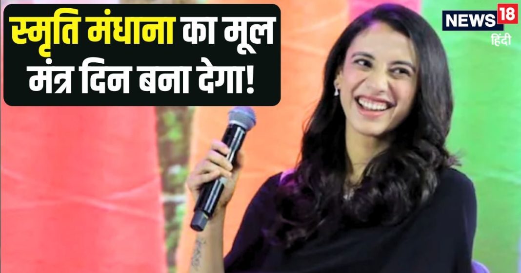 Smriti Mandhana: वही एक सोच… जो पूरा दिन खराब कर देती है, जानिए स्मृति मंधाना ने ऐसा क्यों कहा?