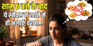 Evening Snacks: भूखे रह लेना मगर शाम 6 बजे के बाद ये स्नैक्स मत खाना, वरना रात में हो जाएगा..!