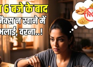 Evening Snacks: भूखे रह लेना मगर शाम 6 बजे के बाद ये स्नैक्स मत खाना, वरना रात में हो जाएगा..!
