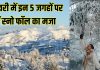 जनवरी में लेना है बर्फबारी का मजा तो जरूर जाएं देश के इन 5 खूबसूरत हिल स्टेशन