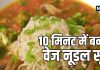 निशा मधूलिका की हेल्दी वेज नूडल सूप रेसिपी बच्चों के लिए