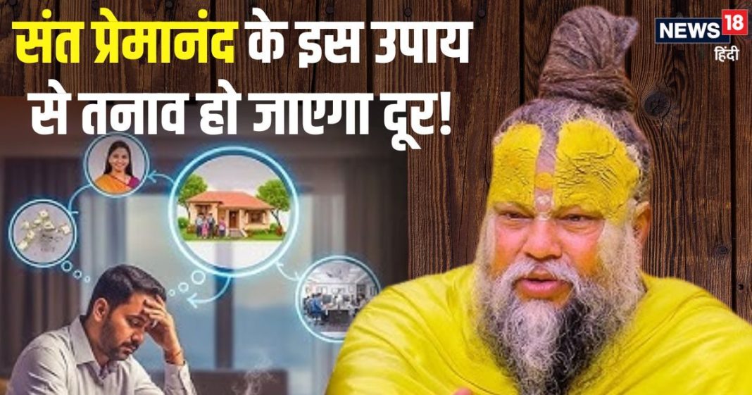 तनाव कैसे दूर करें? संत प्रेमानंद महाराज ने बताए ऐसे आसान उपाय, अपनाने से मिनटों में दूर हो जाएगी टेंशन!