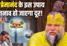 तनाव कैसे दूर करें? संत प्रेमानंद महाराज ने बताए ऐसे आसान उपाय, अपनाने से मिनटों में दूर हो जाएगी टेंशन!