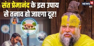 तनाव कैसे दूर करें? संत प्रेमानंद महाराज ने बताए ऐसे आसान उपाय, अपनाने से मिनटों में दूर हो जाएगी टेंशन!