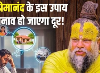 तनाव कैसे दूर करें? संत प्रेमानंद महाराज ने बताए ऐसे आसान उपाय, अपनाने से मिनटों में दूर हो जाएगी टेंशन!