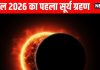surya grahan 2026 | First solar eclipse of the year 2026 | when first solar eclipse occur will this be visible in India | साल 2026 की शुरुआत में ही लगेगा सूर्य ग्रहण, क्या दिखेगा भारत में, जानें डेट टाइम-सूतककाल