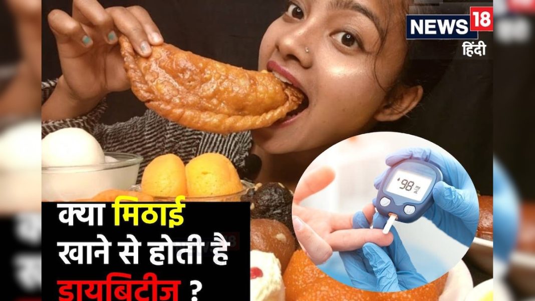 क्या ज्यादा मिठाई खाने से डायबिटीज होती है? वीडियो में फटाफट जानें डॉक्टर से सच्चाई