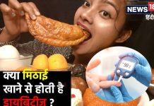 क्या ज्यादा मिठाई खाने से डायबिटीज होती है? वीडियो में फटाफट जानें डॉक्टर से सच्चाई