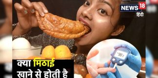 क्या ज्यादा मिठाई खाने से डायबिटीज होती है? वीडियो में फटाफट जानें डॉक्टर से सच्चाई