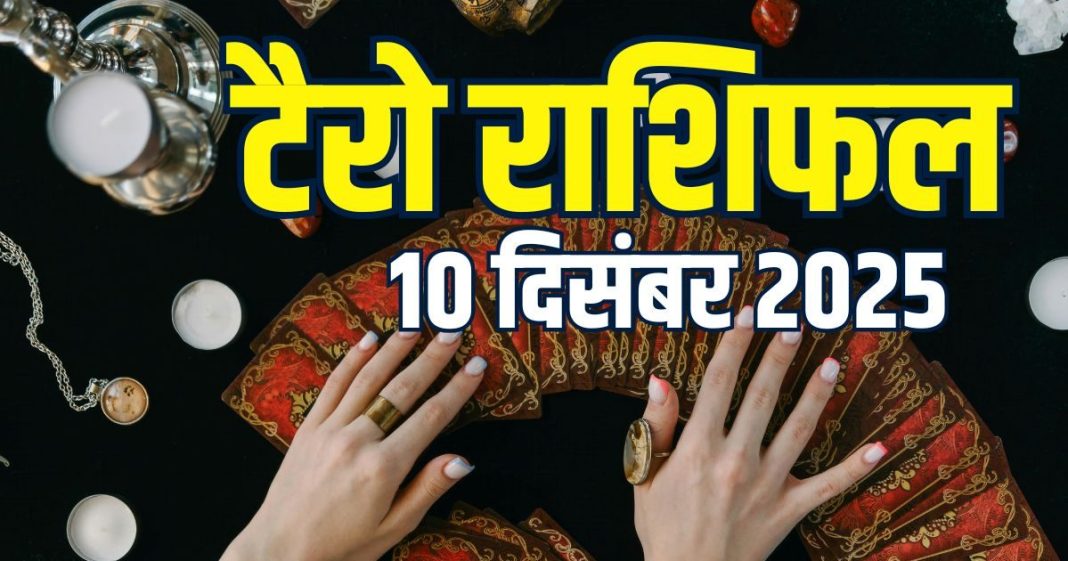 tarot card horoscope today 10 december 2025 | wednesday tarot zodiac predictions aries to pisces wealth money career health | आज का टैरो राशिफल, 10 दिसंबर 2025