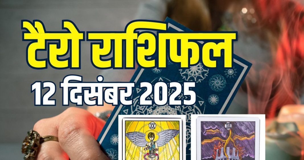 tarot card horoscope today 12 december 2025 | friday tarot zodiac predictions aries to pisces money wealth career and health | आज का टैरो राशिफल, 12 दिसंबर 2025