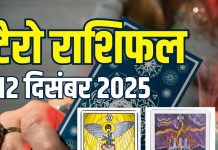 tarot card horoscope today 12 december 2025 | friday tarot zodiac predictions aries to pisces money wealth career and health | आज का टैरो राशिफल, 12 दिसंबर 2025
