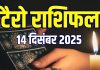 tarot card horoscope today 14 december 2025 sunday | aaj ka tarot zodiac predictions aries to pisces money wealth career and health | आज का टैरो राशिफल, 14 दिसंबर 2025