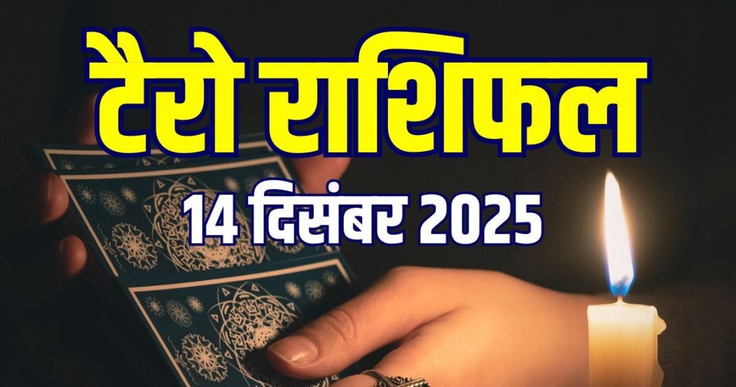 tarot card horoscope today 14 december 2025 sunday | aaj ka tarot zodiac predictions aries to pisces money wealth career and health | आज का टैरो राशिफल, 14 दिसंबर 2025