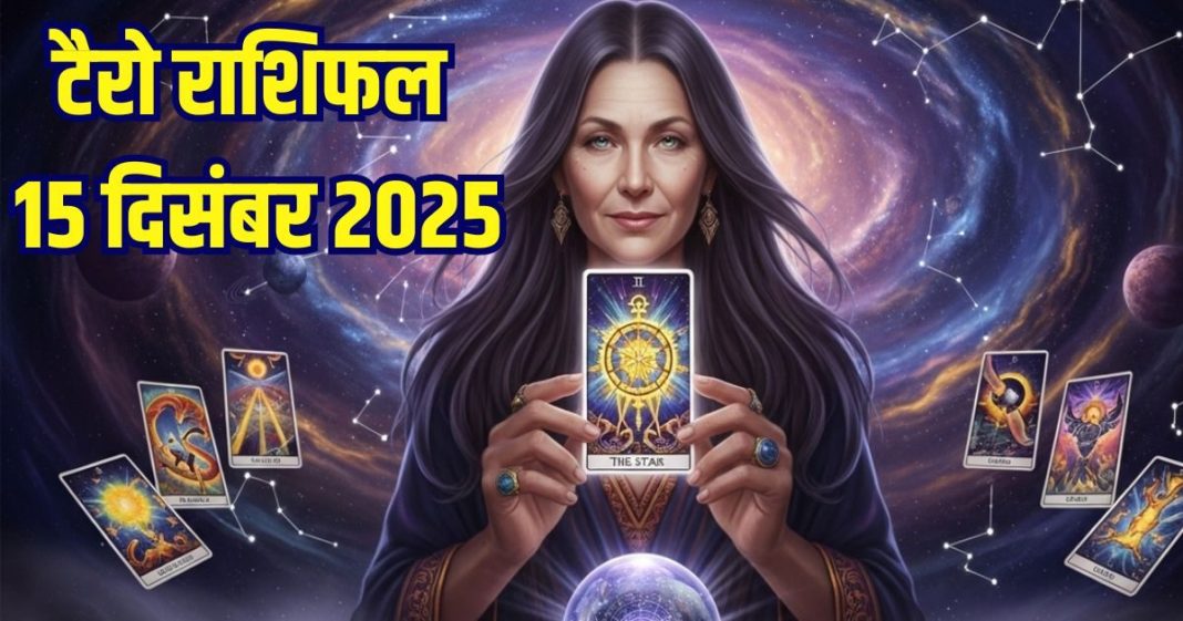 tarot card horoscope today 15 december 2025 | monday tarot zodiac predictions aries to pisces wealth money career health | आज का टैरो राशिफल, 15 दिसंबर 2025