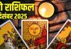 tarot card horoscope today 2 December 2025 | tuesday tarot zodiac predictions aries to pisces wealth money career and health | आज का टैरो राशिफल, 2 दिसंबर 2025