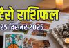 tarot card horoscope today 25 december 2025 | thursday tarot zodiac predictions for mesh to meen rashi career love money and wealth | आज का टैरो राशिफल, 25 दिसंबर 2025