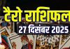 tarot card horoscope today 27 december 2025 | tarot predictions saturday good day for vrishabh singh vrishchik and meen | वृषभ समेत इन 4 राशिवालों का दिन शुभ, मिलेगी नई प्रॉपर्टी, जॉब, कुंभ रिश्ते में रहें सतर्क! जानें आज का टैरो राशिफल