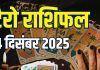tarot card horoscope today 4 december 2025 | thursday tarot zodiac predictions aries to pisces money wealth career and health | आज का टैरो राशिफल, 4 दिसंबर 2025