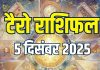 tarot card horoscope today 5 december 2025 | friday tarot zodiac predictions mesh to meen rashi career health money and wealth | आज का टैरो राशिफल, 5 दिसंबर 2025