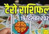 tarot card horoscope today 19 december 2025 | friday tarot zodiac predictions for aries to pisces love money job and business | आज का टैरो राशिफल, 19 दिसंबर 2025
