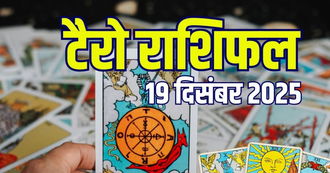 tarot card horoscope today 19 december 2025 | friday tarot zodiac predictions for aries to pisces love money job and business | आज का टैरो राशिफल, 19 दिसंबर 2025